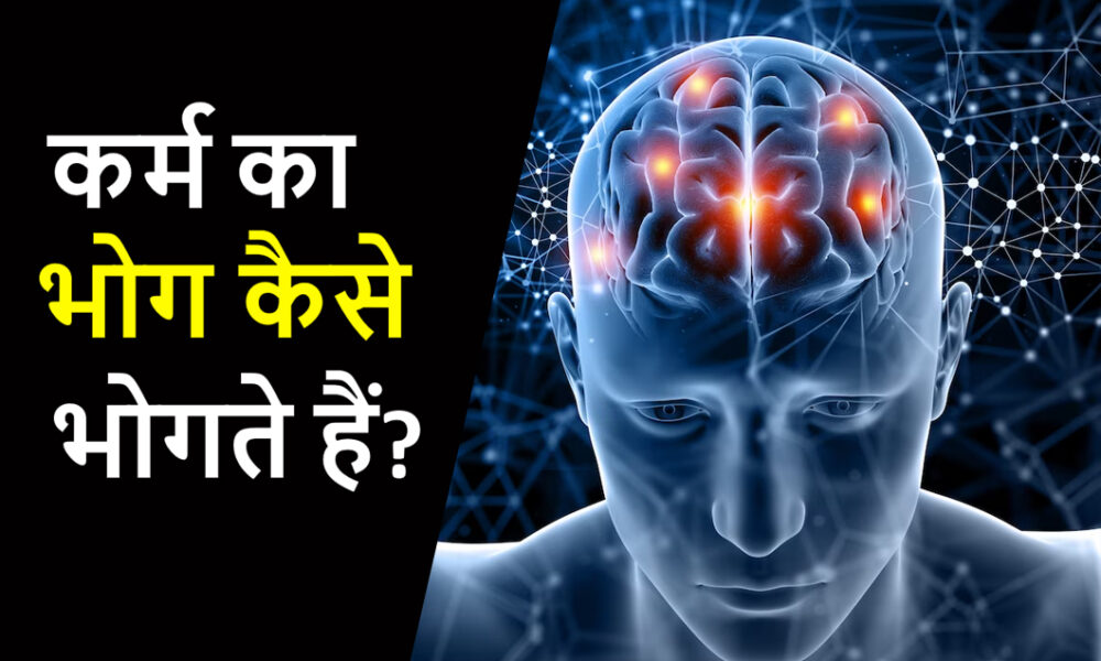 How do you experience the fruits of karma?